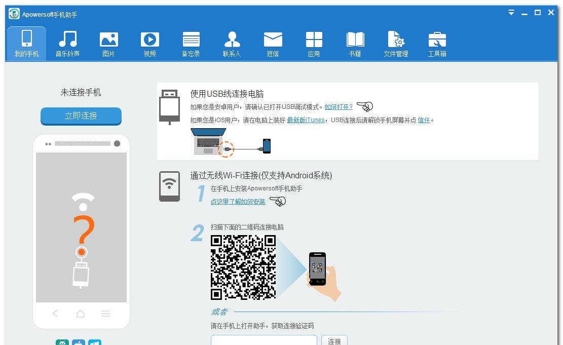 ApowersoftPhoneManagerPRO手机管理软件截图1