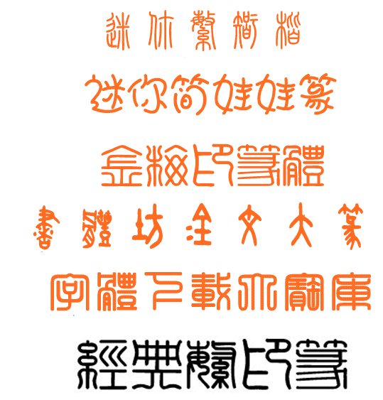 小篆字体截图1