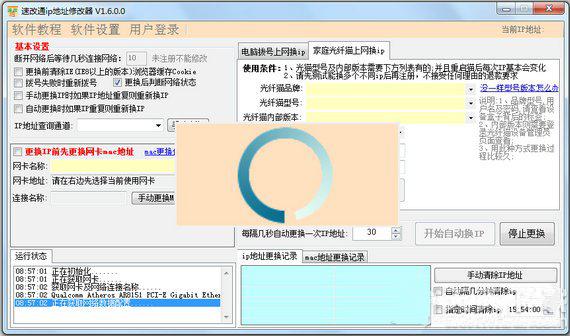 ip地址修改器截图1