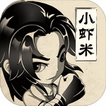 小虾米闯江湖无限元宝版