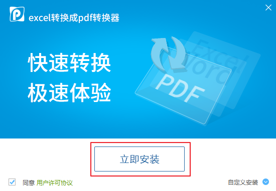 excel转换成pdf转换器截图1