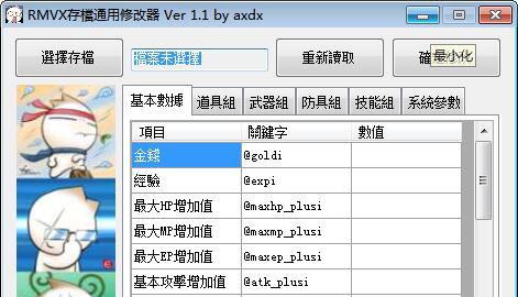 rmvx存档通用修改器截图1