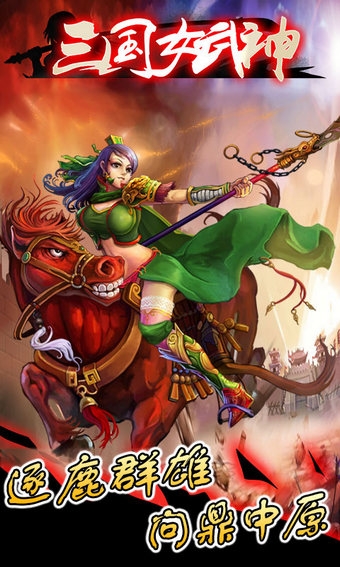 三国女武神截图1