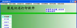 梁龙快递打印V1.1.0.35正式版截图1
