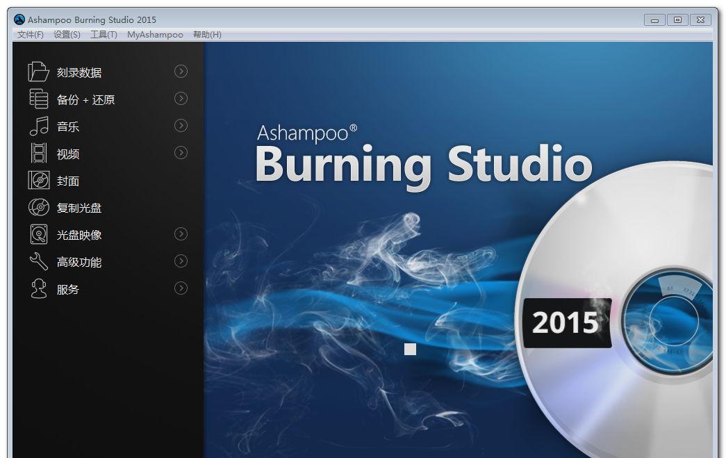 AshampooBurningStudio2015截图1