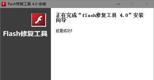 flash修复工具win7版截图1