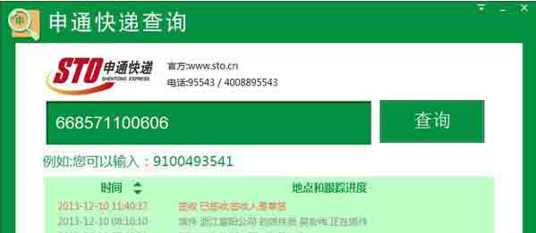 申通快递查询工具V1.0.0.3官方版截图1