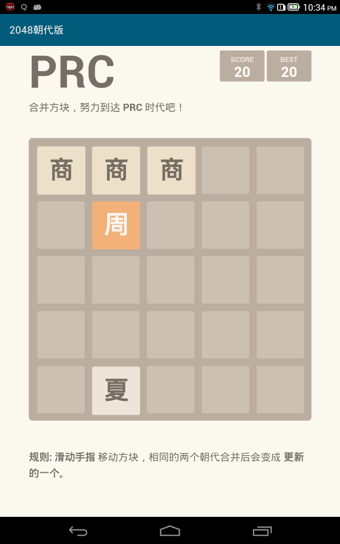 2048朝代版截图1