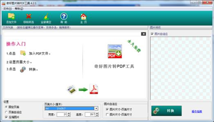 奇好图片转换成PDF工具截图2