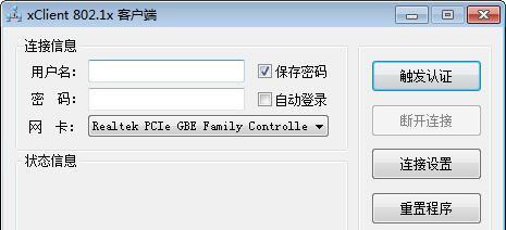 xclient802.1x客户端截图1