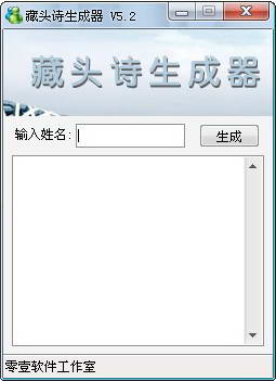 藏头诗生成器截图1