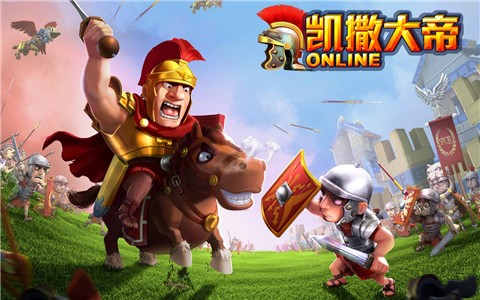 凯撒大帝online截图3