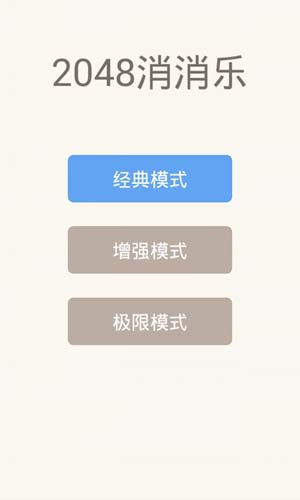 2048消消乐截图4