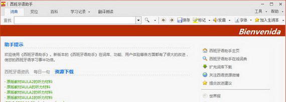 西语助手电脑版截图1