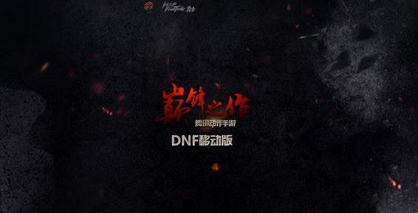 dnf手游单机版截图1