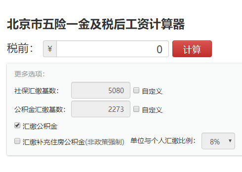 北京税后工资计算器截图1