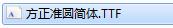 方正准圆简体001