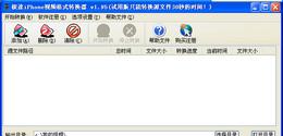 极速iphone视频格式转换器V2.2.0.0正式版截图1