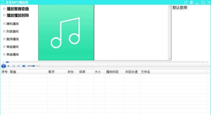 美美MP3播放器截图1