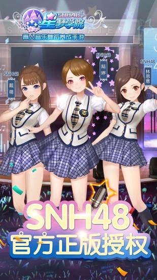 snh48星梦学院手游截图1