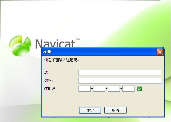 navicatformysql破解版截图1