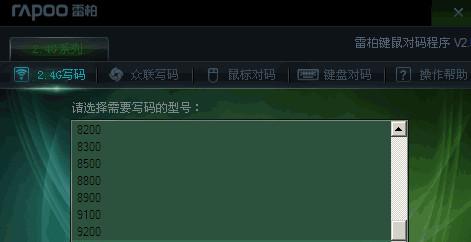 雷柏键鼠对码程序V3.2.0官方版截图1