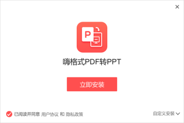 嗨格式PDF转PPT转换器截图2