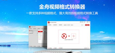 金舟视频格式转换器截图3