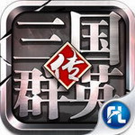 三国群英传4安卓破解版