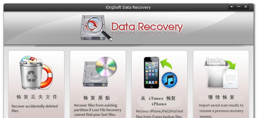 iOrgSoftDataRecovery截图1