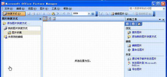 microsoftofficepicturemanager截图1