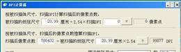 DPI计算器V1.0.0.1官方版截图1