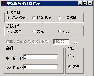 中标服务费计算器截图1