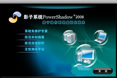 影子系统2008截图3