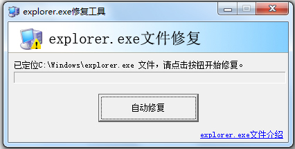 explorer.exe修复工具截图1