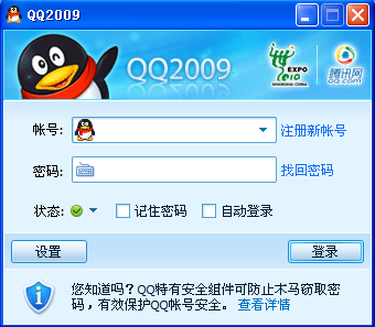 腾讯qq2009截图1