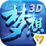 梦想世界3D 