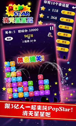 PopStar!消灭星星截图2