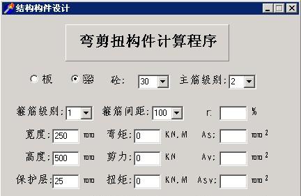 弯剪扭构件计算程序截图1