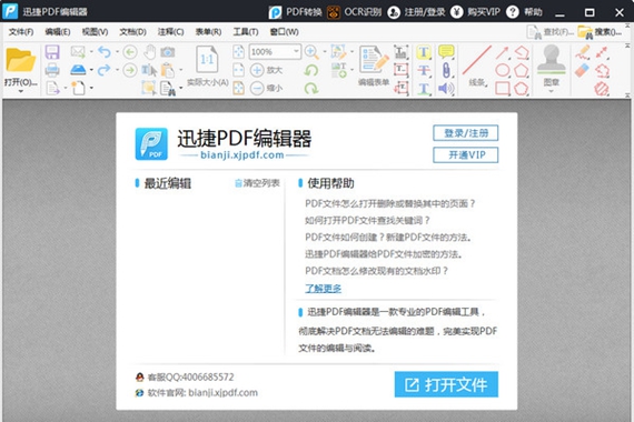 迅捷pdf编辑器中文版截图1
