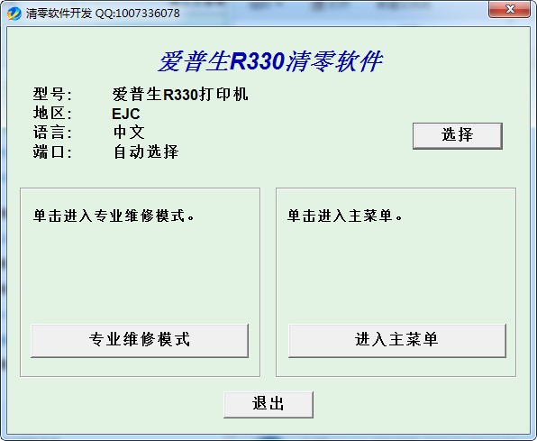 爱普生r330清零软件截图1