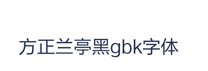 方正兰亭黑_gbk01