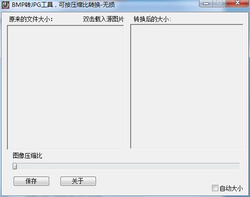 bmp转jpg工具截图1