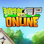 植物大战僵尸online破解版