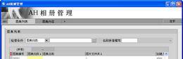 AH相册管理系统截图1