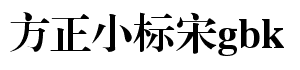 方正小标宋gbk字体01