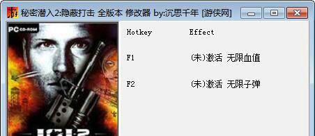 秘密潜入2修改器截图1