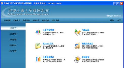 伊神人事工资管理系统截图1