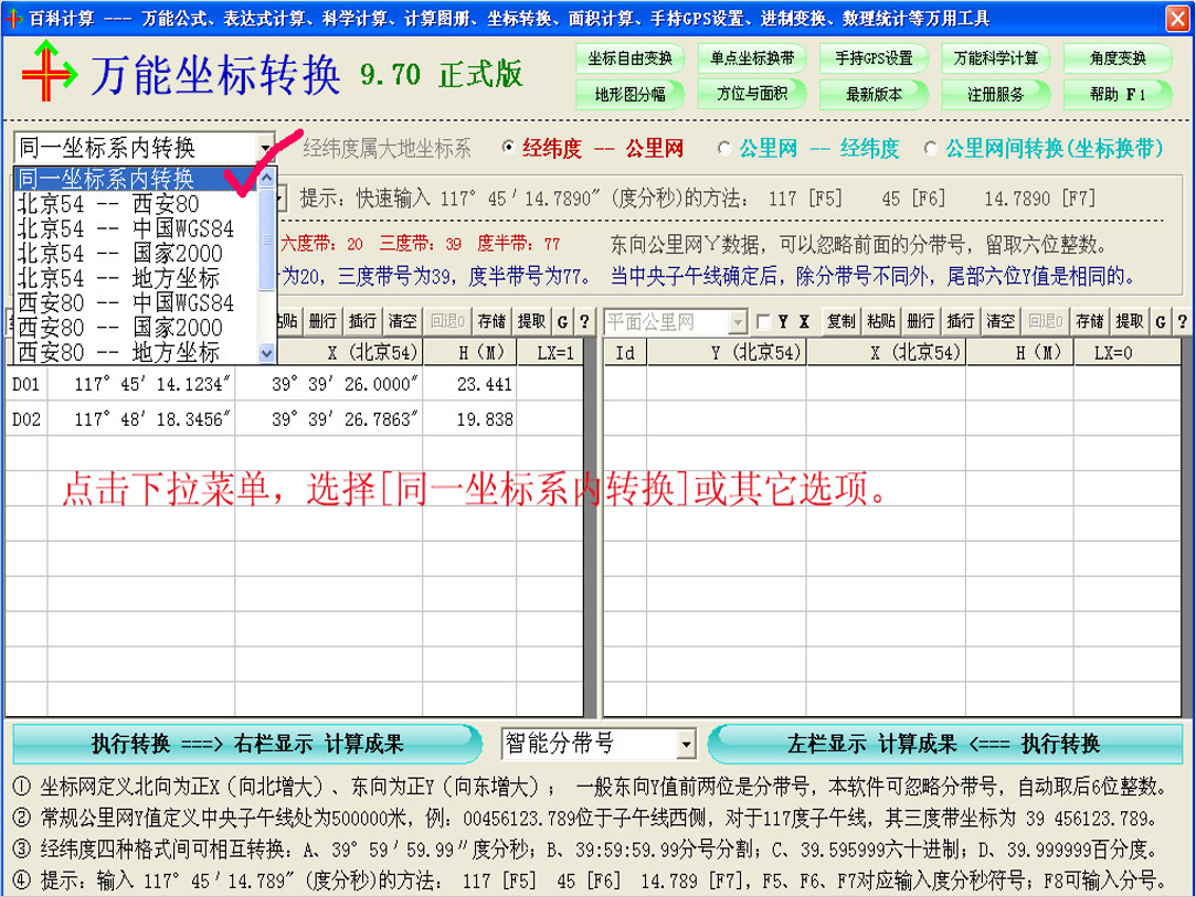 坐标转换软件免费截图1