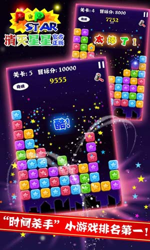 PopStar!消灭星星截图3